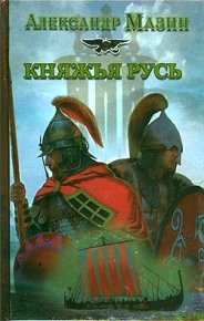 Княжья русь. Мазин Александр - Rulib.pro Княжья русь. Мазин Александр - читать в Рулиб