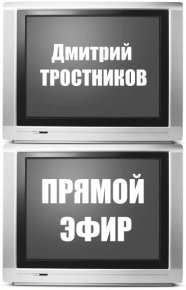 Прямой эфир. Тростников Дмитрий - читать в Рулиб