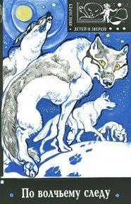 По волчьему следу. Кервуд Джеймс - читать в Рулиб