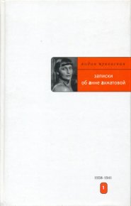 Записки об Анне Ахматовой. 1938-1941. Чуковская Лидия - читать в Рулиб