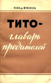 Тито — главарь предателей. Жувенель Рено - читать в Рулиб