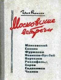 Московские встречи. Рахилло Иван - Rulib.pro Московские встречи. Рахилло Иван - читать в Рулиб