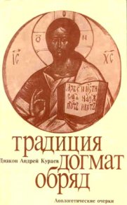 Традиция. Догмат. Обряд. Кураев протодиакон Андрей - читать в Рулиб