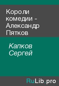 Короли комедии - Александр Пятков. Капков Сергей - читать в Рулиб