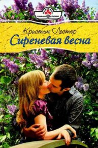 Сиреневая весна. Лестер Кристин - Rulib.pro Сиреневая весна. Лестер Кристин - читать в Рулиб