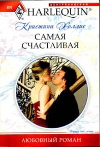 Самая счастливая. Холлис Кристина - читать в Рулиб