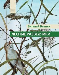 Лесные разведчики (сборник). Бианки Виталий - читать в Рулиб