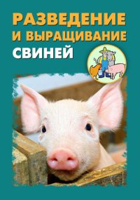 Разведение и выращивание свиней. Мельников Илья - читать в Рулиб