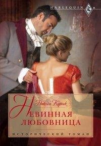 Невинная любовница. Корник Никола - читать в Рулиб