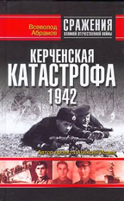 Керченская катастрофа 1942. Абрамов Всеволод - читать в Рулиб