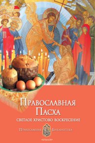 Православная Пасха. Светлое Христово Воскресение. Печерская Анна - читать в Рулиб
