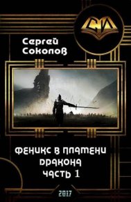 Феникс в пламени Дракона. Часть 1. Соколов Сергей - читать в Рулиб