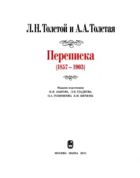 Л. Н. Толстой и А. А. Толстая. Переписка (1857-1903). Толстой Лев - читать в Рулиб
