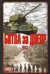 Битва за Днепр. 1943 г.. Гончаров Владислав - читать в Рулиб