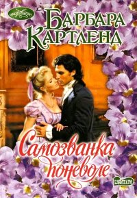 Самозванка поневоле. Картленд Барбара - читать в Рулиб