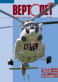 Вертолёт, 2009 №1. Журнал «Вертолёт» - читать в Рулиб