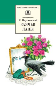 Заячьи лапы (сборник). Паустовский Константин - читать в Рулиб