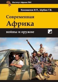 Современная Африка войны и оружие 2-е издание. Коновалов Иван - читать в Рулиб