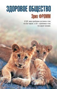 Здоровое общество. Фромм Эрих - читать в Рулиб