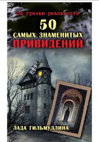 50 самых знаменитых привидений. Гильмуллина Лада - читать в Рулиб