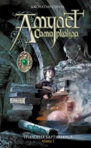 Амулет Самарканда. Страуд Джонатан - читать в Рулиб