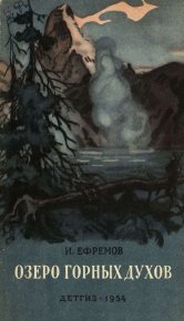 Озеро горных духов (сборник). Ефремов Иван - читать в Рулиб