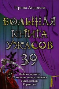 Большая книга ужасов – 39. Андреева Ирина - читать в Рулиб