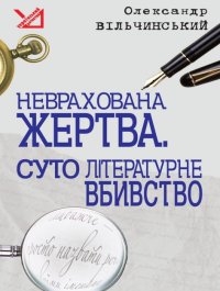 Неврахована жертва. Суто літературне убивство. Вільчинський Олександр - читать в Рулиб