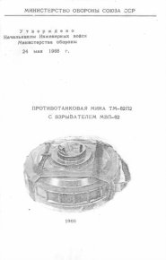 Противотанковая мина ТМ-62П2 с взрывателем МВП-62. Министерство обороны СССР - читать в Рулиб