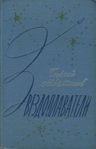 Звездоплаватели-трилогия(изд. 1960). Мартынов Георгий - читать в Рулиб