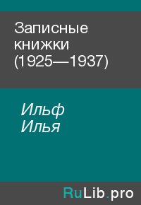 Записные книжки (1925—1937). Ильф Илья - читать в Рулиб
