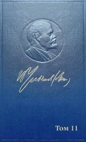 Полное собрание сочинений. Том 11. Июль ~ октябрь 1905. Ленин Владимир - читать в Рулиб