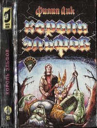 Король эльфов. (Сборник). Дик Филип - читать в Рулиб