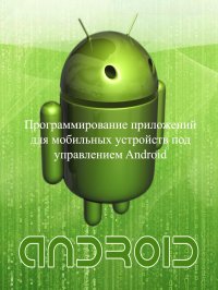 Программирование приложений для мобильных устройств под управлением Android. Часть 1.. Владимирович Сенько - читать в Рулиб