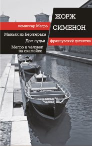 Маньяк из Бержерака. Дом судьи. Мегрэ и человек на скамейке (сборник). Сименон Жорж - читать в Рулиб