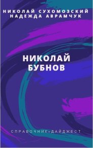 Бубнов Николай. Сухомозский Николай - читать в Рулиб