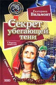 Секрет пустой квартиры. Вильмонт Екатерина - Rulib.pro Секрет пустой квартиры. Вильмонт Екатерина - читать в Рулиб