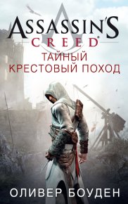 Assassin&#039;s Creed. Тайный крестовый поход. Боуден Оливер - читать в Рулиб