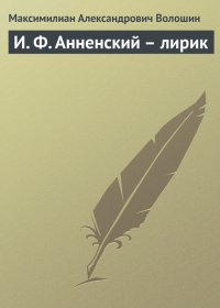 И. Ф. Анненский – лирик. Волошин Максимилиан - читать в Рулиб