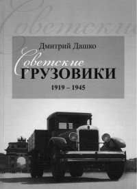 Советские грузовики 1919-1945. Дашко Дмитрий - читать в Рулиб