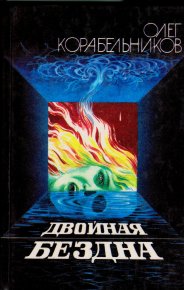 Двойная бездна. Корабельников Олег - читать в Рулиб