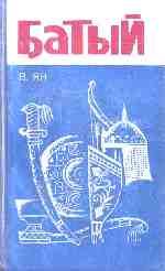 Батый. Ян Василий - читать в Рулиб