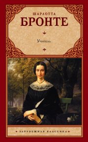 Учитель. Бронте Шарлотта - читать в Рулиб