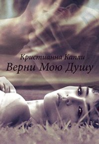 Верни Мою Душу (СИ). Капли Кристианна - читать в Рулиб