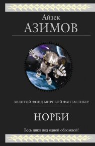 Норби (сборник). Азимов Айзек - читать в Рулиб