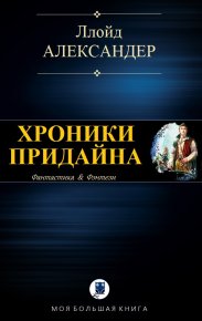 Хроники Придайна. Александер Ллойд - Rulib.pro Хроники Придайна. Александер Ллойд - читать в Рулиб