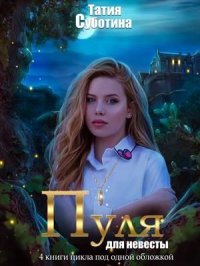 Мертвец в подарок. Суботина Татия - читать в Рулиб