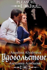 Удовольствие. Алябьева Ангелина - читать в Рулиб