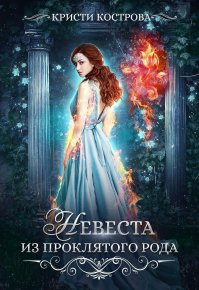 Невеста из проклятого рода. Кострова Кристи - читать в Рулиб