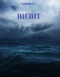 Визит. Голунова Светлана - читать в Рулиб